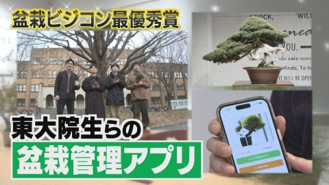 埼玉ビジネスウオッチ 特集「さいたま市盆栽ビジネスコンテスト最優秀賞受賞の東大大学院生らのチーム～JinShari～」