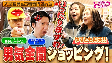 やすとものどこいこ！？ 藤崎マーケットトキ＆フースーヤ田中ショータイムと堺へ