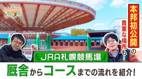ＨＢＣ競馬部ＴＶ 札幌競馬場特集。普段はお見せできない場所も紹介します。