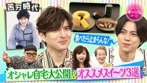 モモコのOH！ソレ！み～よ！ 城田優の豪華交友録！松本潤裏話＆お取り寄せ