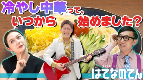 はてなのてん “冷やし中華はじめました！”っていつからはじまるの？