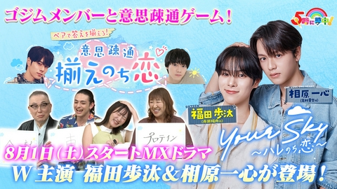 ５時に夢中！ ５時に夢中！▼「YourSky〜ハレのち恋〜」ダブル主演の福田歩汰さんと相原一心さんが登場▼「追跡！」マンホールアワードを調査！