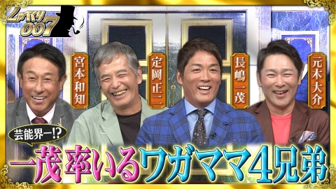 しゃべくり007 長嶋一茂率いる超仲良し巨人OB軍団が初登場!!