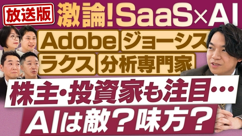 円卓コンフィデンシャル AI時代のSaaS戦略は？Adobe・ラクス・ジョーシス