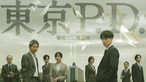 東京P.D. 警視庁広報2係 【予告】1月13日（火）21時 ~ 放送予定（30秒）