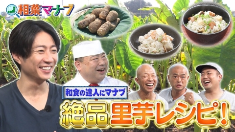 相葉マナブ マナブ！出張お料理塾～野永さんと里芋～