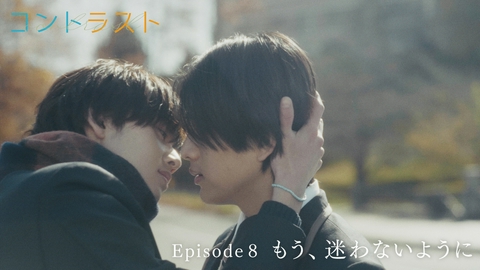 コントラスト Episode8 もう、迷わないように