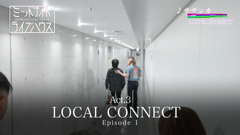 ミッドナイトライブハウス Episode1 LOCAL CONNECT