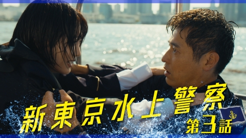 新東京水上警察