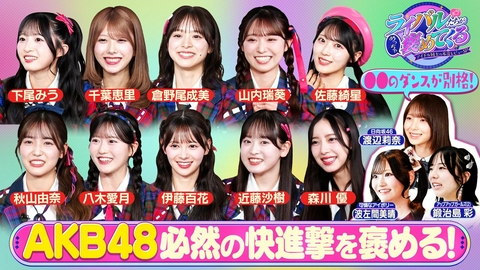 ライバルたちがめっちゃ褒めてくる！～アイドル同士の本音レビューSP～ AKB48をライバルのアイドルたちが大解剖！（＃11）
