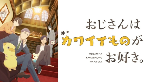 おじさんはカワイイものがお好き。 【予告】PV第2弾