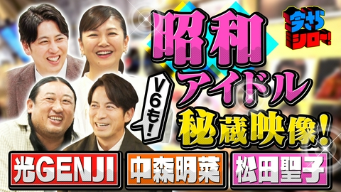 今さらシロー！～テストに出ないが役に立つ～ 岡田准一＆ロバート秋山と若者から昭和歌謡を学ぶ！