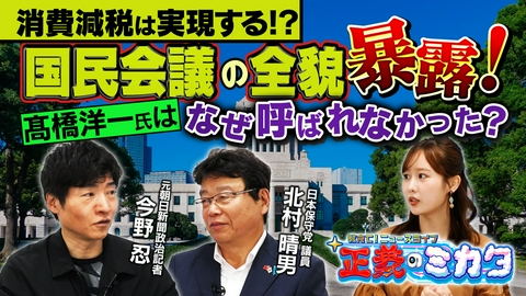 教えて！ニュースライブ　正義のミカタ 消費減税はいつ実現する？国民会議に出席した北村議員が全貌を暴露！髙橋洋一氏が呼ばれなかった理由は？財務省の驚くべき実態とは…