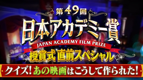 第49回日本アカデミー賞授賞式