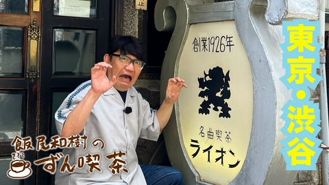 飯尾和樹のずん喫茶 ＜東京・渋谷＞で創業100年！歴史あるお店の雰囲気に感激！