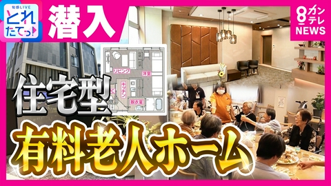 旬感LIVE とれたてっ！ 要介護の人も元気な人も“家族”で暮らせる「住宅型有料老人ホーム」に潜入　ネイルも料理も楽しむデイサービス　ペット可の戸建ても　家族で考えたい「終の棲家」