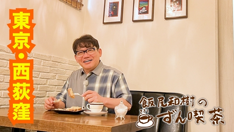 飯尾和樹のずん喫茶 ＜東京・西荻窪＞のきなこトーストはお餅がビヨ～ンで絶品！