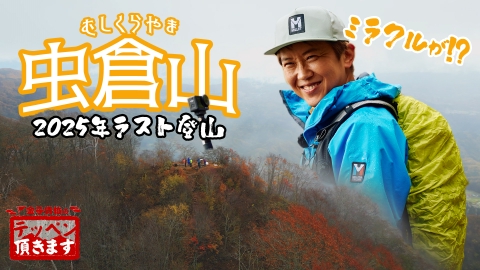 金子貴俊のテッペン頂きます #33 虫倉山～里山で雨のち雪のち…ミラクル!?～