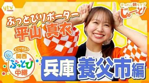 テッパン朝ライブ じゅーっと！ 【関西ぶっとび中継】～兵庫・養父市編～これが本場の但馬牛！最高級ヒレステーキにNMB48平山真衣が大興奮！