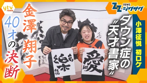 サタデーLIVE ニュース ジグザグ “天才書家”金澤翔子さんのホンネに小澤征悦が迫る！「40歳の決断」に込めた思いとは