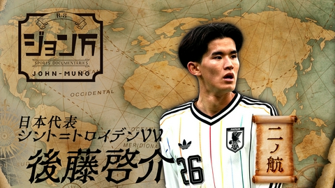 【配信限定】ジョン万 《サッカー日本代表》シント＝トロイデンVV・後藤啓介 二ノ航