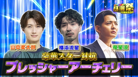 オールスター感謝祭’26秋 豪華スター対抗プレッシャーアーチェリー！