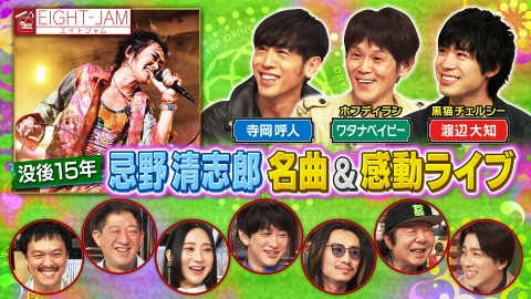 EIGHT-JAM 5月19日(日)放送分 忌野清志郎特集｜バラエティ｜見逃し無料