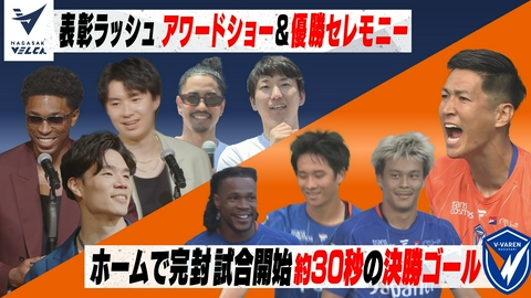 Ｖタイムズ V・ファーレン長崎 宿敵・水戸に完封勝利！決勝ゴールを様々な角度から！／長崎ヴェルカ Bリーグアワード賞＆地元凱旋！優勝セレモニー