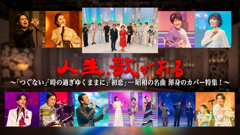 人生、歌がある 「つぐない」「時の過ぎゆくままに」「初恋」…昭和の名曲カバー特集！