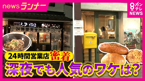 newsランナー 深夜になぜ人が集まる？真夜中の人気店を調査　“隠れ家うどん店”や“夜だけ無人営業”のパン店