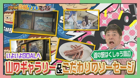 週刊中年KENKI 沿線ケンキマシマシ タクシー×道の駅！GOALの道の駅はくしゅうへ