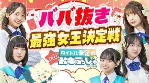 タイトル未定のパキラっしゅ★リターンズ ババ抜き最強女王決定戦