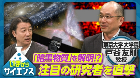 いまからサイエンス 「暗黒物質」を解明！？注目の研究者を直撃