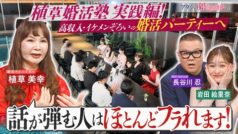 アタシの婚活週報w 婚活問題児が婚活パーティーへ!婚活のプロ植草美幸が愛の喝!!