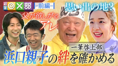 相葉◎×部 浜口京子栄光と挫折の歴史！家族の絆で一筆啓上
