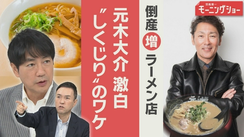 【羽鳥パネル】羽鳥慎一モーニングショー ラーメン店“倒産最多” 元巨人 元木大介 経営“しくじり”のワケ