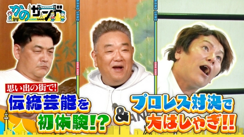 かのサンド 狩野＆伊達の思い出の街！伝統芸能を体験＆プロレス対決