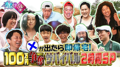 有吉の壁 ×が出たら即帰宅!100万円争奪!壁芸人NO.1決定戦