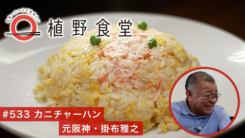日本一ふつうで美味しい植野食堂 第533回 カニチャーハン〈元阪神・掛布雅之〉