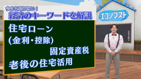エコノマスト ＃116~120　住宅ローン：概要/金利/減税/固定資産税/老後の住宅と資産活用
