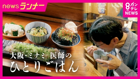 newsランナー 【三ツ星ひとりごはん】命の最前線で働く医師の“晩餐”　家庭料理の『タナカンチ』　オンオフはしっかり“頑張る糧”に　晩餐密着ドキュメント「大阪・ミナミ」