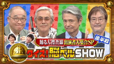 クイズ！脳ベルSHOW 第1676回 最新作「踊る大捜査線」映画公開記念SP 大和田伸也 斉藤暁 寺島進 升毅 後半戦