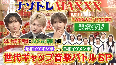 ナゾトレMAXXX 昭和vs令和 ヒット曲世代ギャップSP