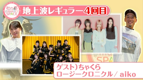杜の都musicSPACE ロージークロニクルの魅力を石田先輩が分析！