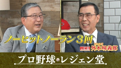 プロ野球 レジェン堂 外木場義郎×徳光和夫