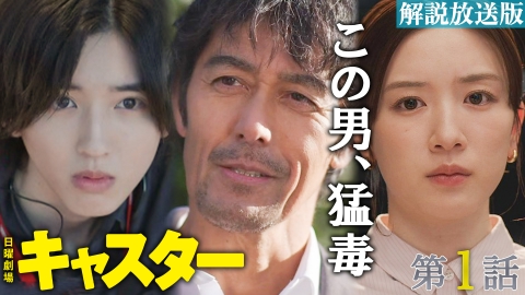 キャスター 【解説放送版】第１話 毒を毒で制す男
