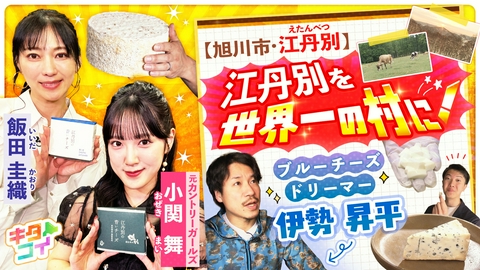 キタコイ 小関舞、目指せチーズの最高峰