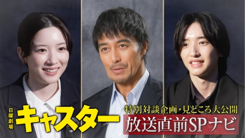 キャスター 放送直前SPナビ