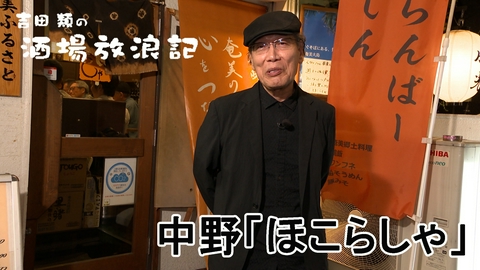吉田類の酒場放浪記 中野「ほこらしゃ」