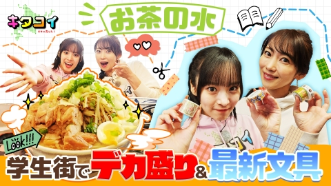 キタに恋した！ 6月22日(土)放送分 石栗奏美がお茶の水でデカ盛り挑戦  